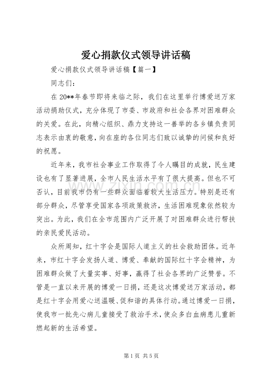 爱心捐款仪式领导的讲话稿.docx_第1页