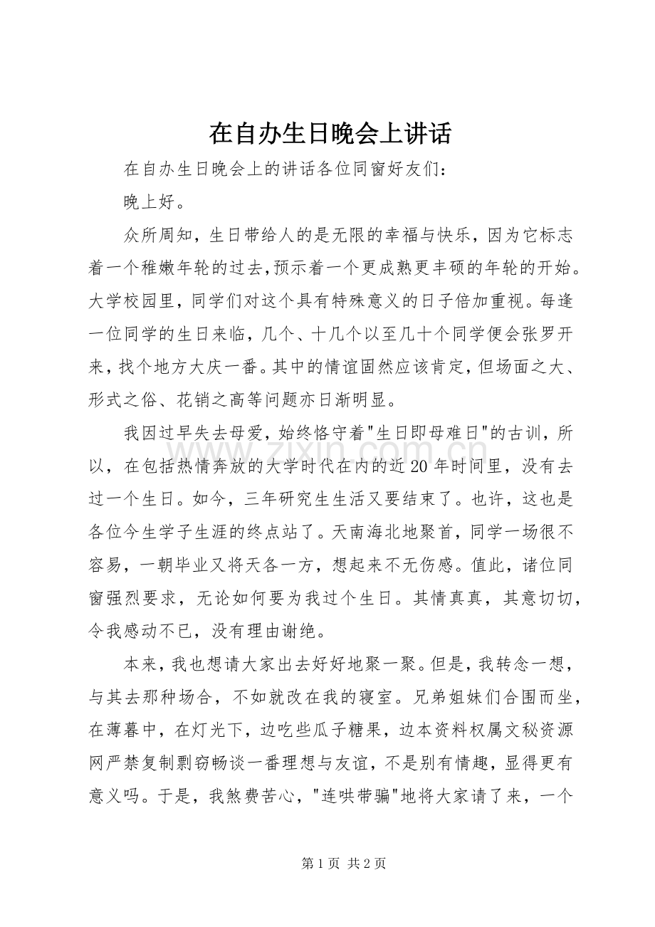 在自办生日晚会上讲话发言.docx_第1页