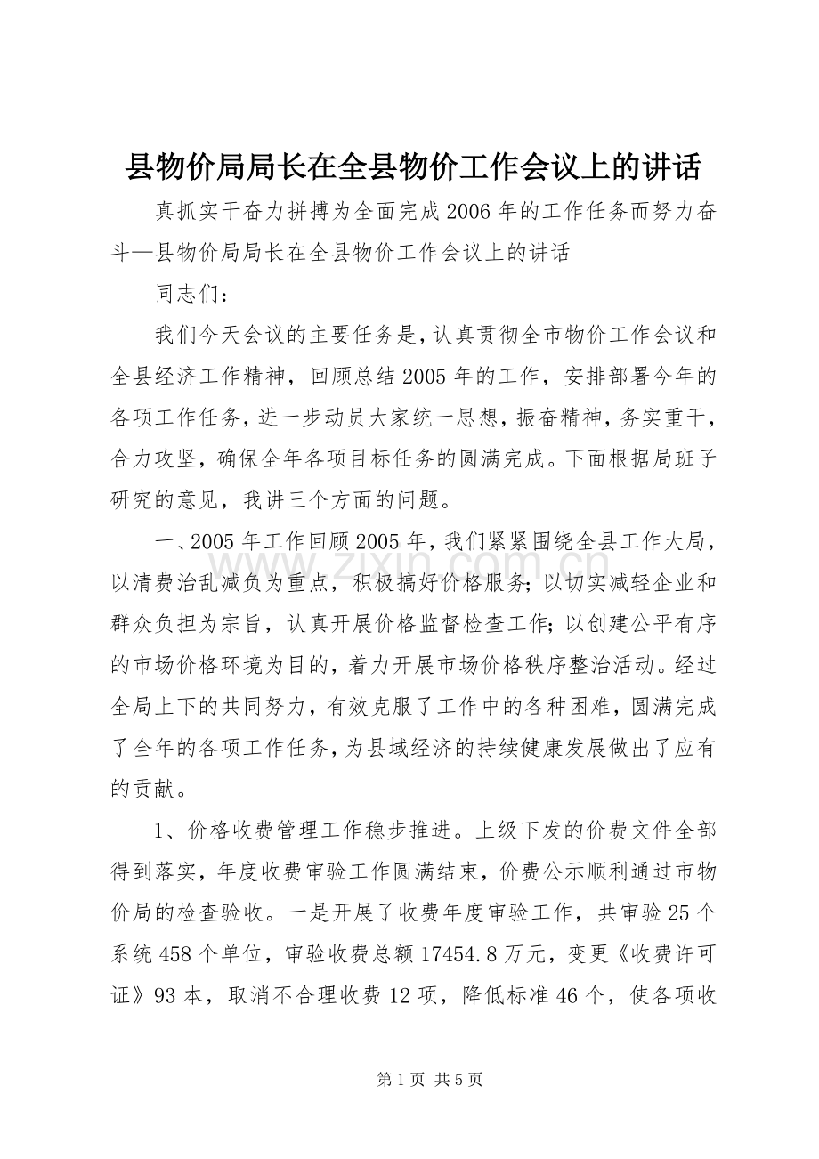 县物价局局长在全县物价工作会议上的讲话发言.docx_第1页