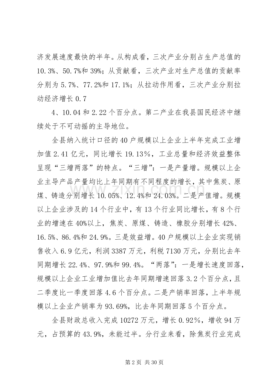 何雄在上半年经济运行会议上的讲话发言.docx_第2页