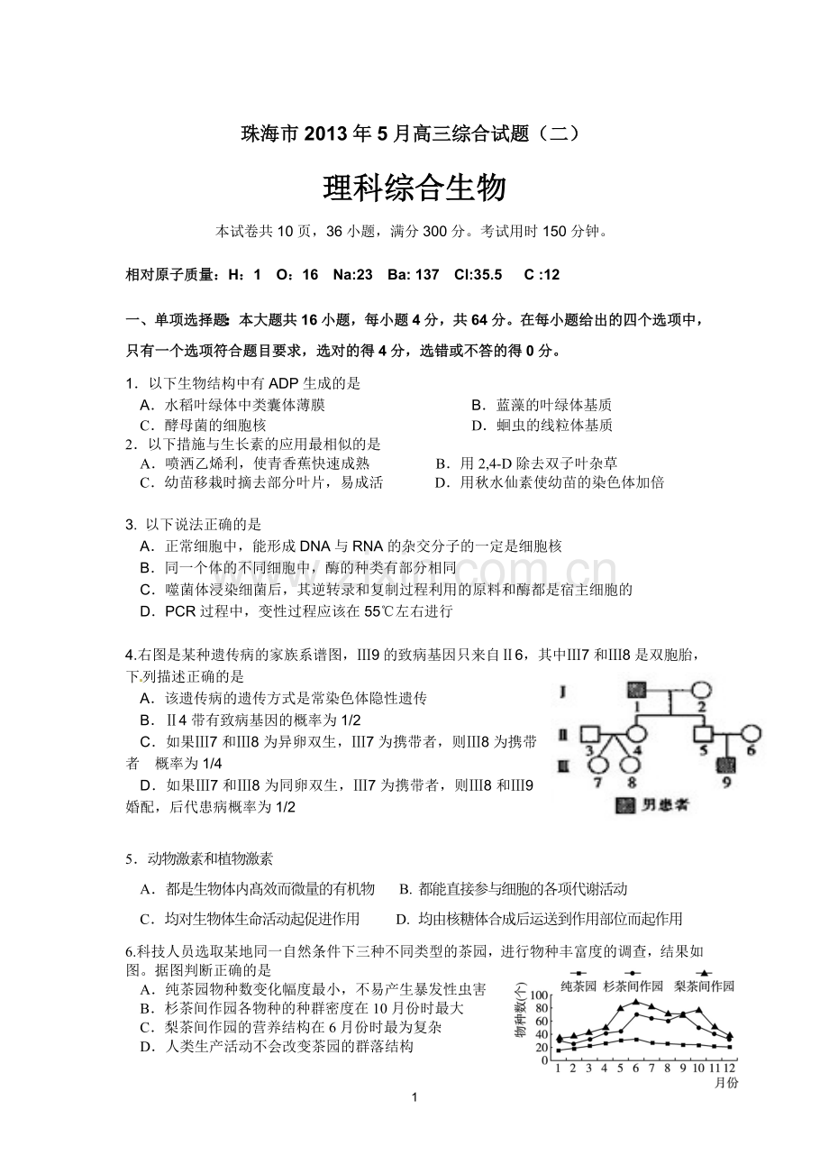 珠海市2013年5月高三综合生物试题.doc_第1页