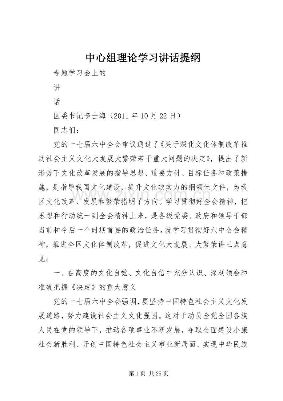 中心组理论学习讲话发言提纲.docx_第1页