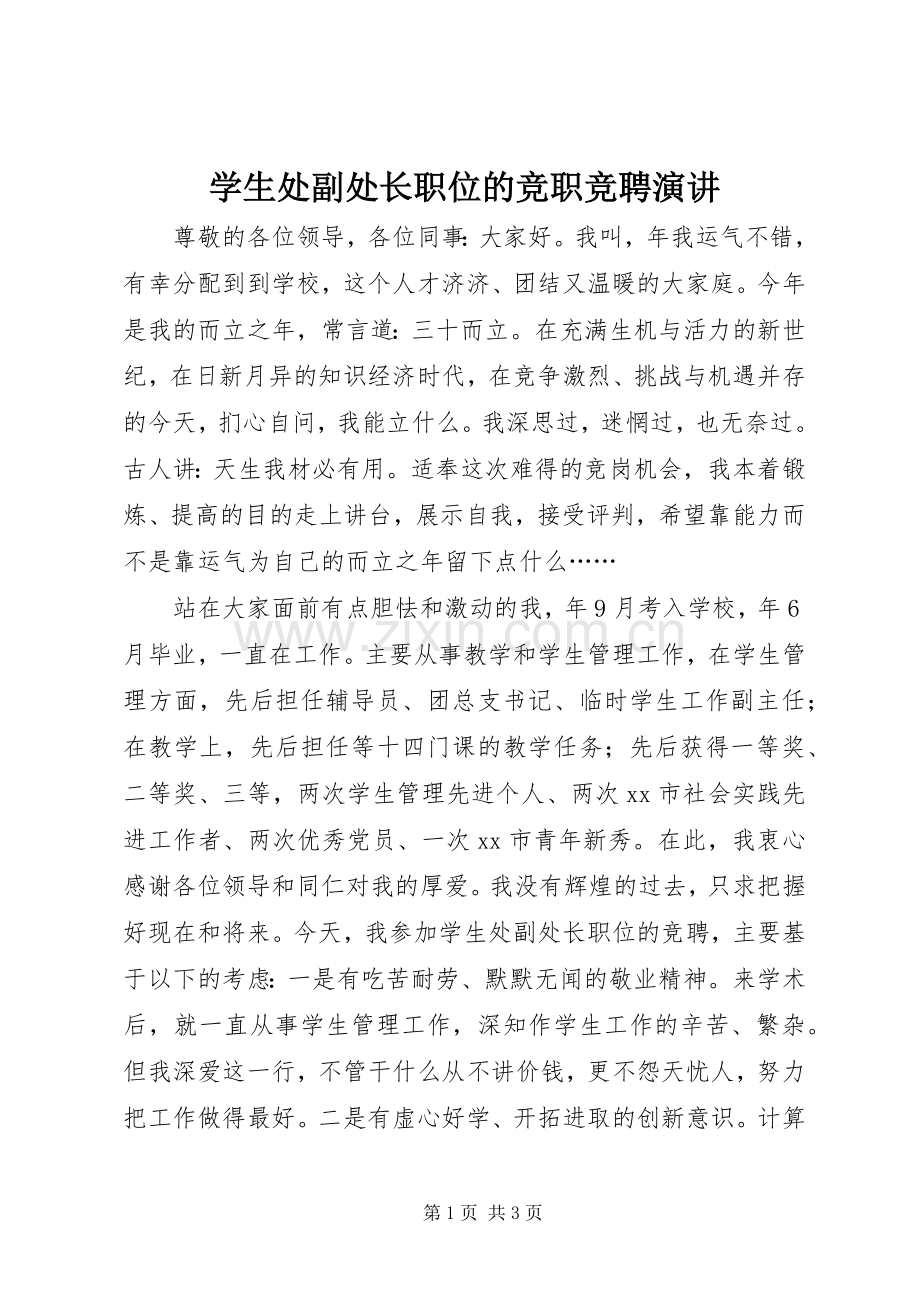 学生处副处长职位的竞职竞聘演讲稿.docx_第1页