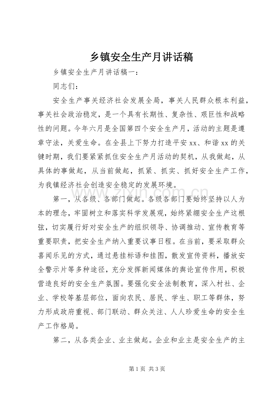 乡镇安全生产月讲话发言稿.docx_第1页