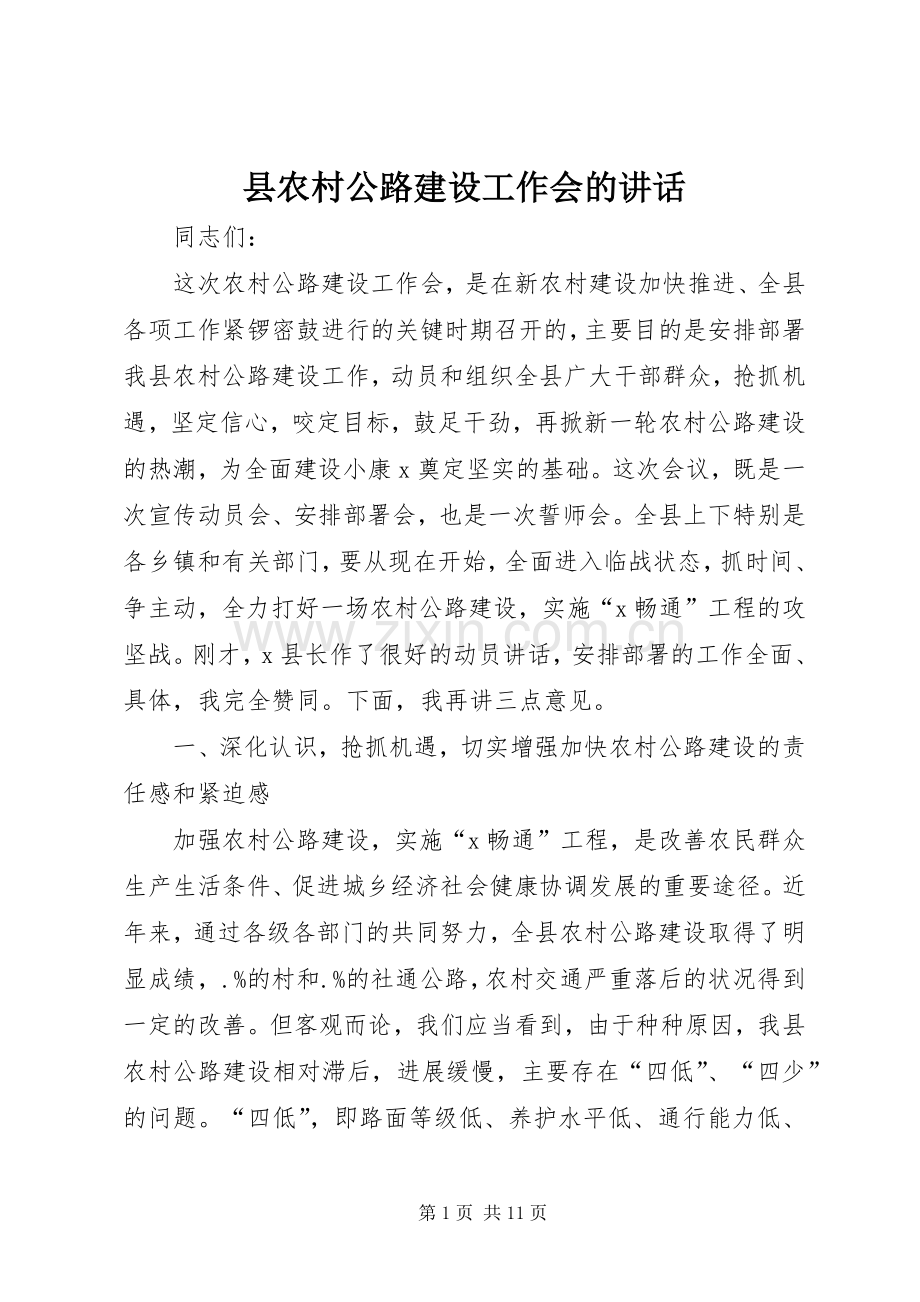 县农村公路建设工作会的讲话发言.docx_第1页