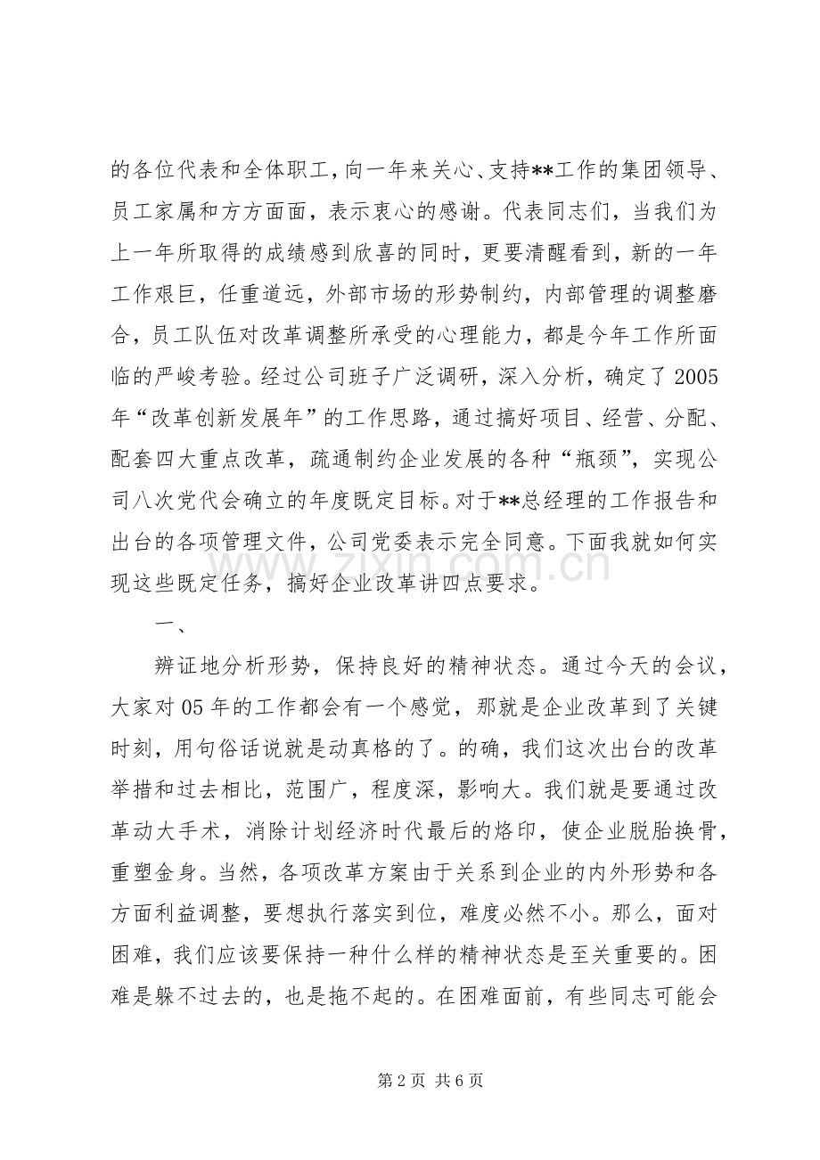 党委书记在企业职代会上的讲话发言(1).docx_第2页