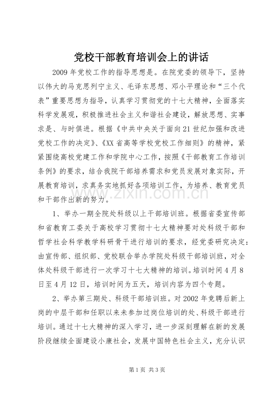 党校干部教育培训会上的讲话发言.docx_第1页