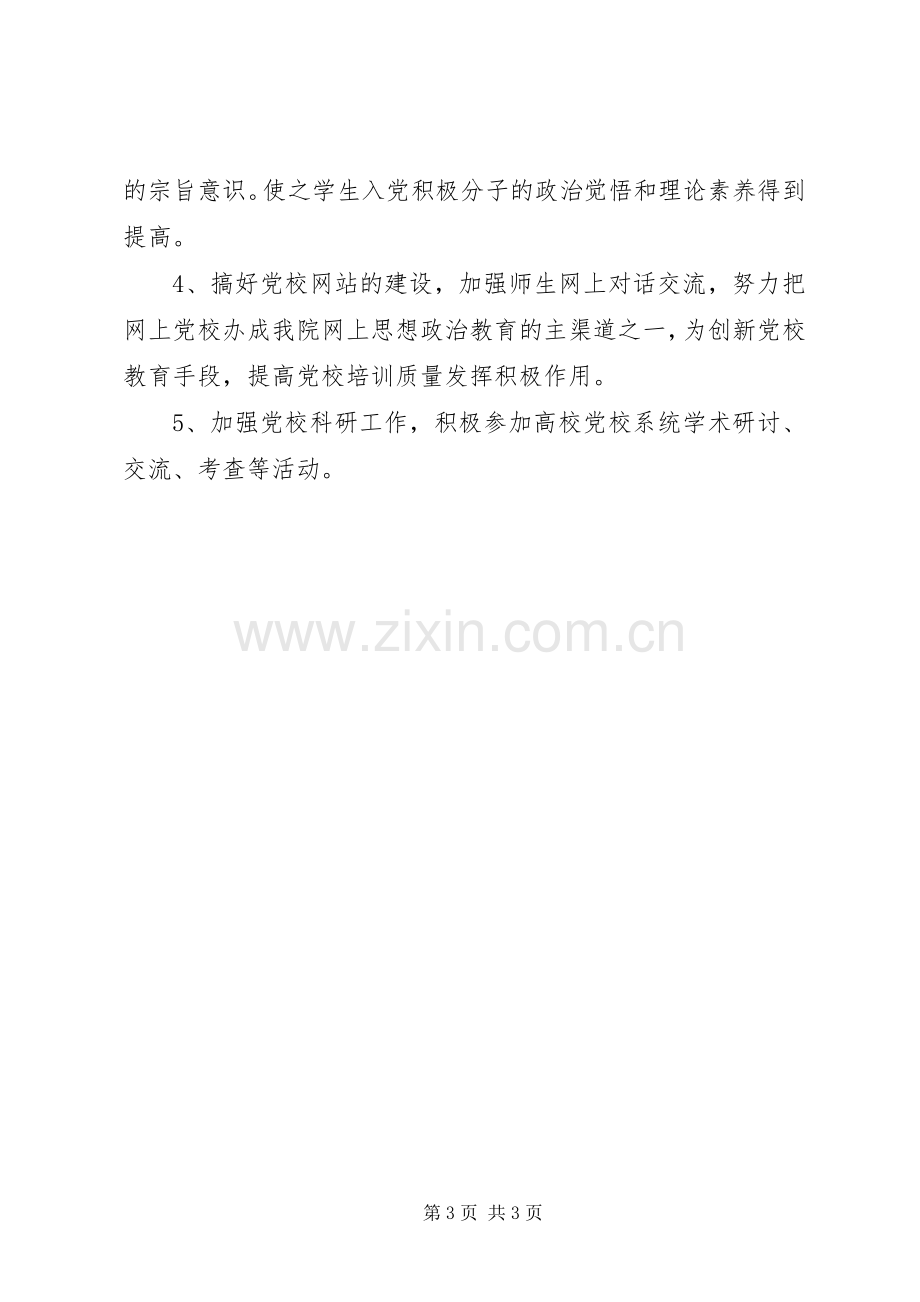 党校干部教育培训会上的讲话发言.docx_第3页