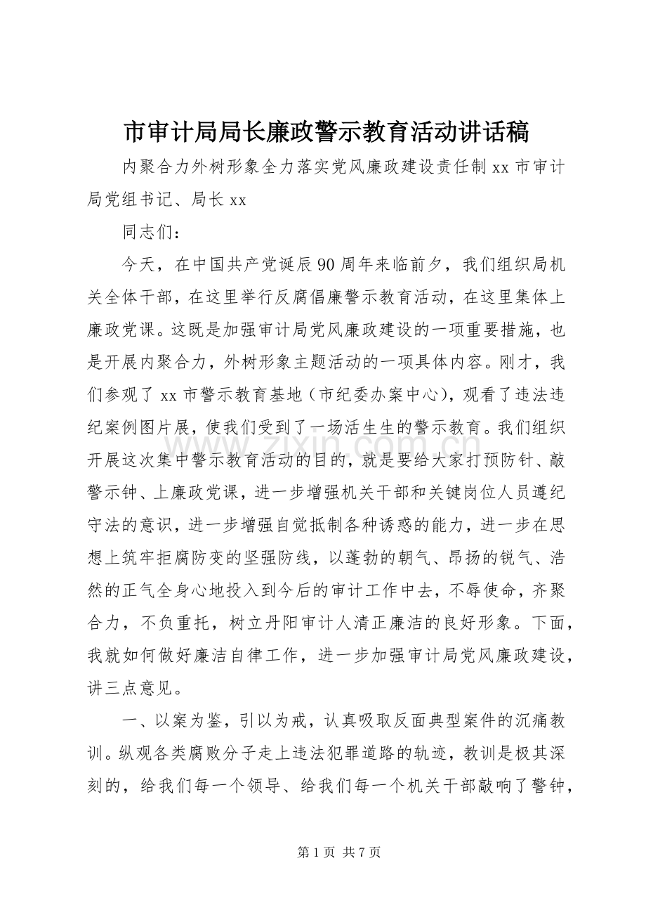 市审计局局长廉政警示教育活动的讲话稿.docx_第1页