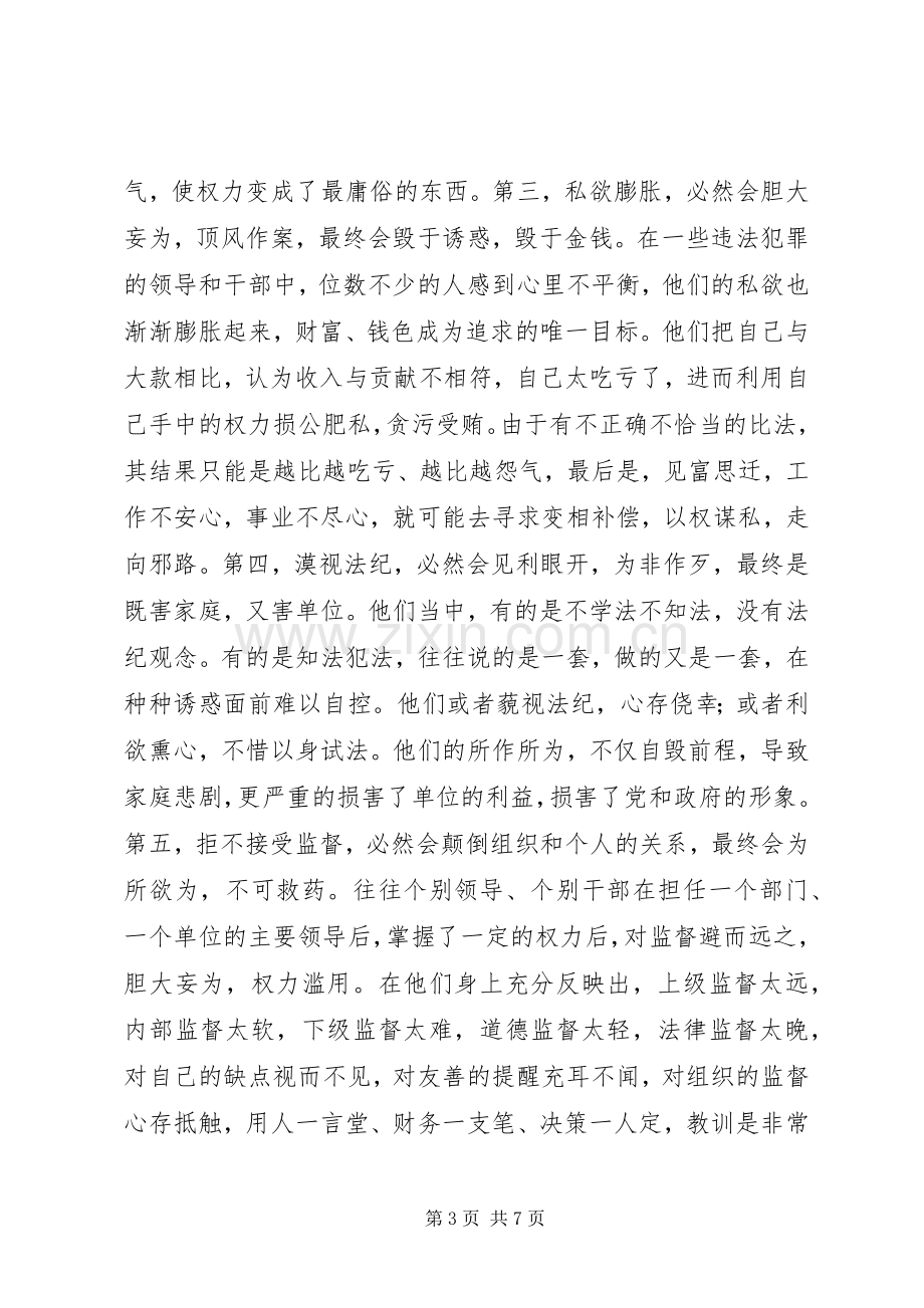 市审计局局长廉政警示教育活动的讲话稿.docx_第3页