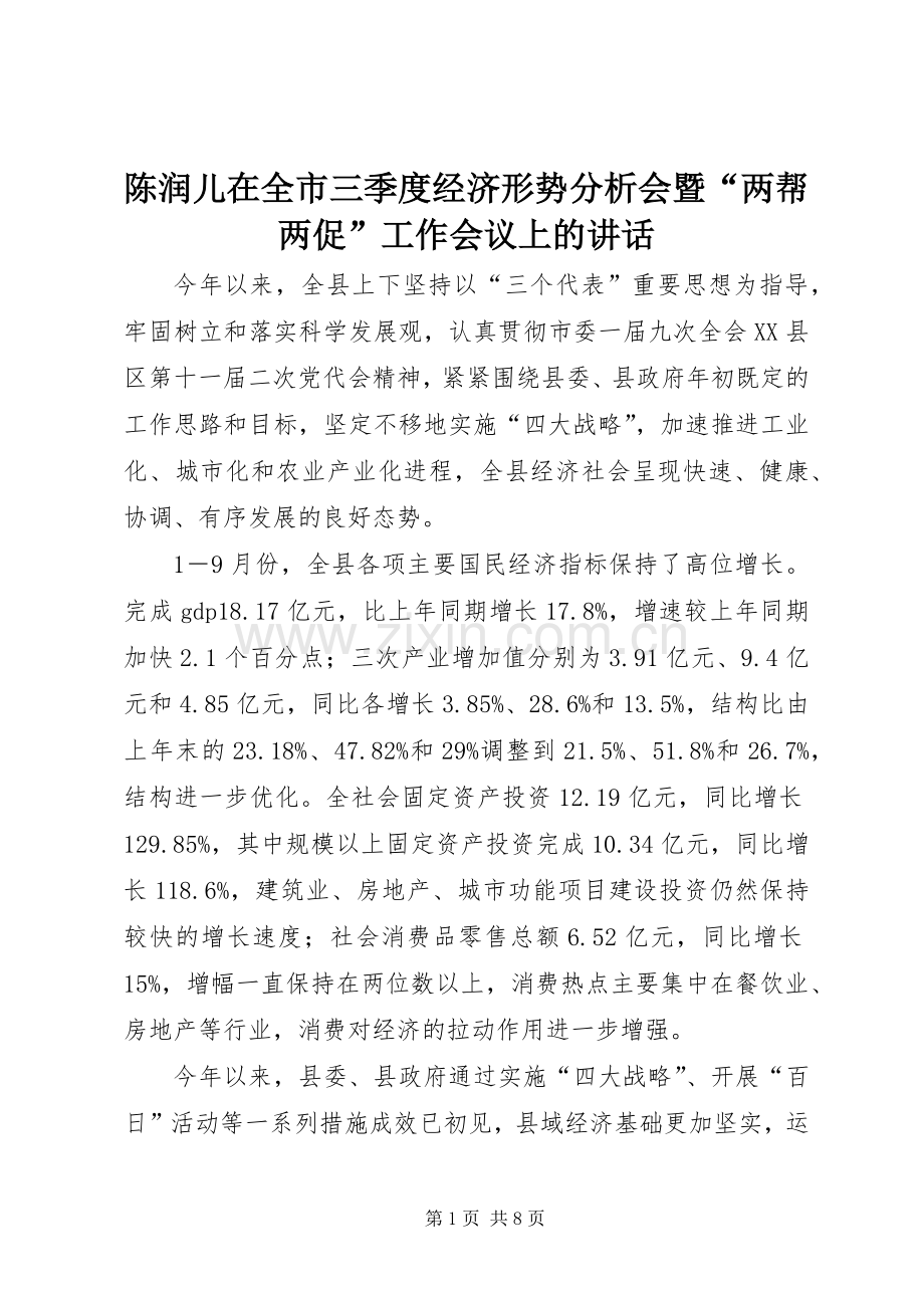 陈润儿在全市三季度经济形势分析会暨“两帮两促”工作会议上的讲话发言.docx_第1页