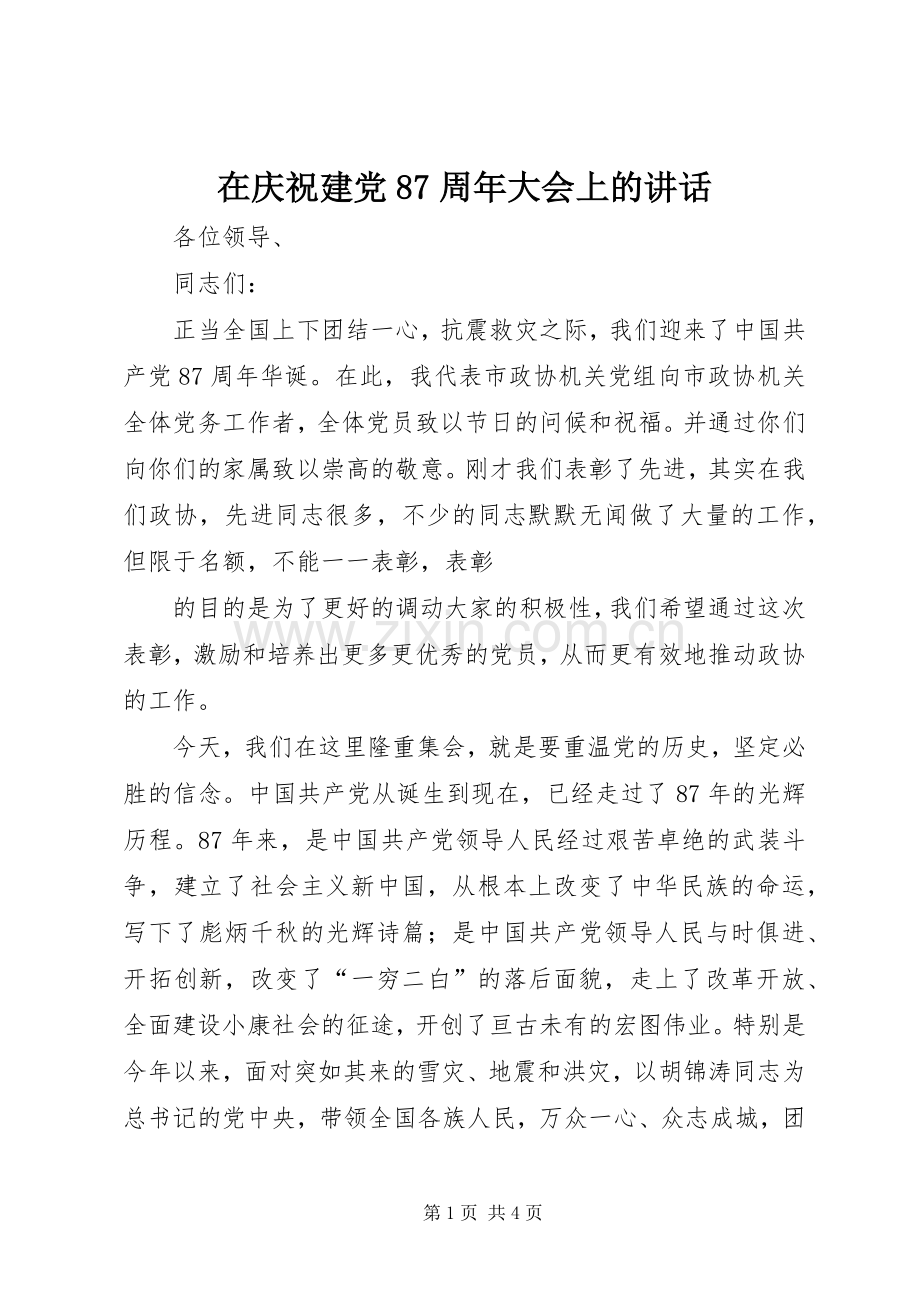 在庆祝建党87周年大会上的讲话发言.docx_第1页