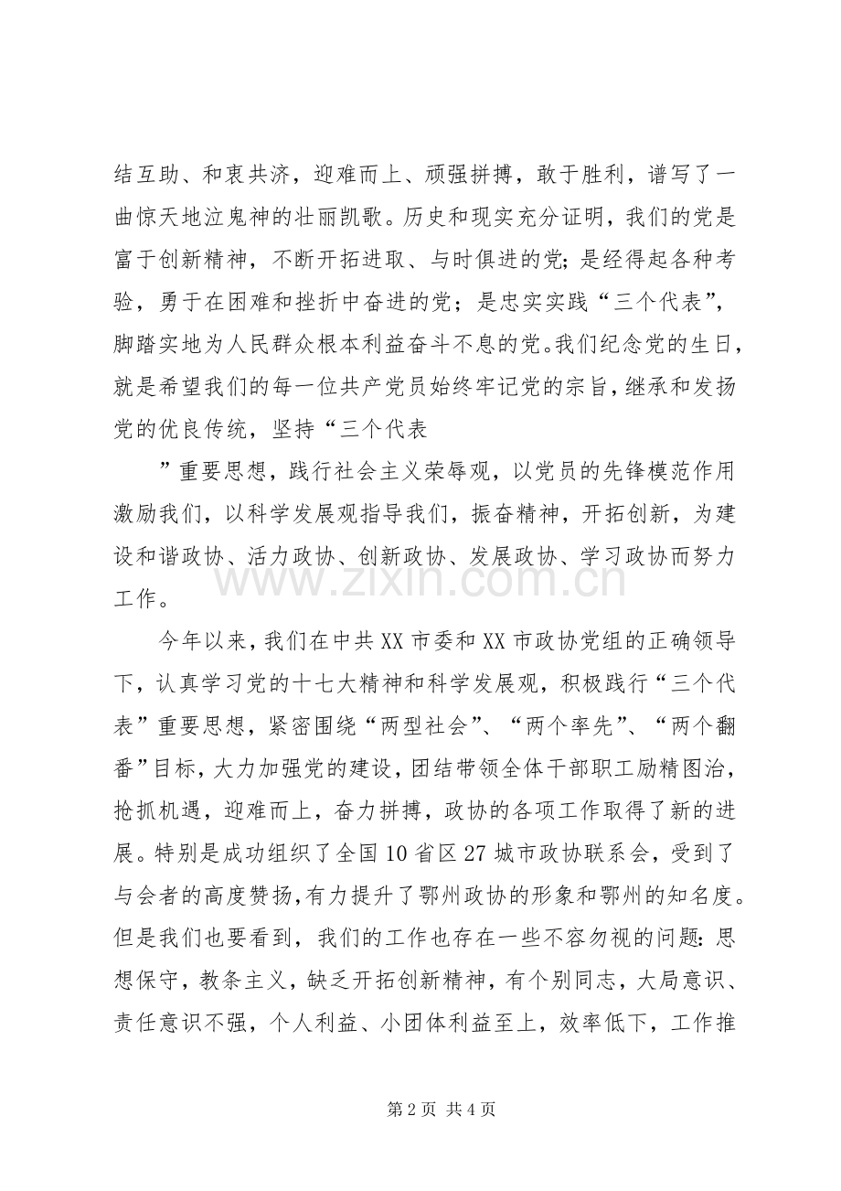 在庆祝建党87周年大会上的讲话发言.docx_第2页