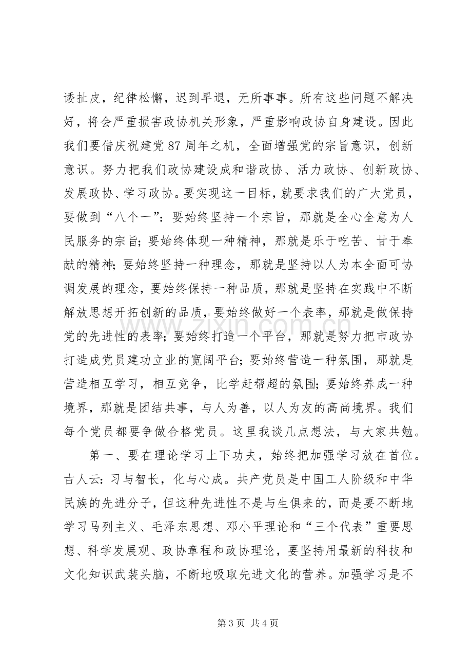 在庆祝建党87周年大会上的讲话发言.docx_第3页