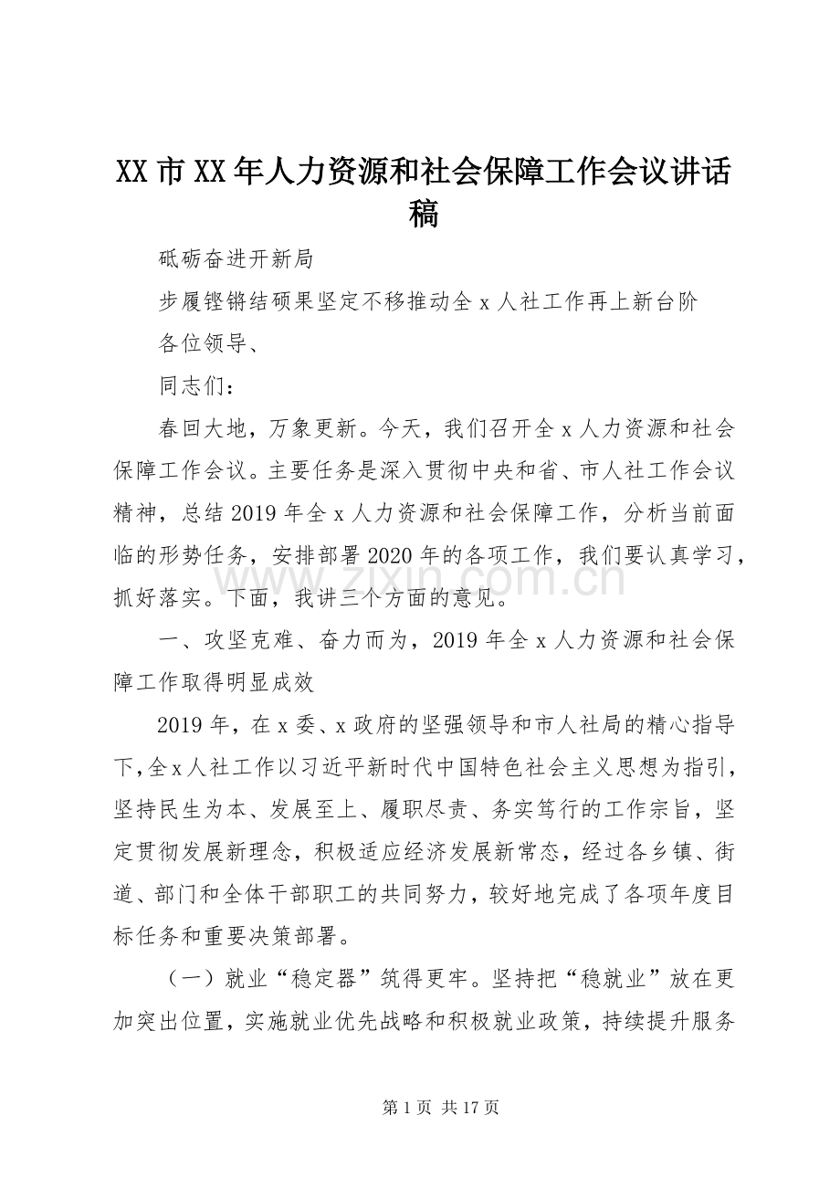 XX市XX年人力资源和社会保障工作会议讲话发言稿.docx_第1页