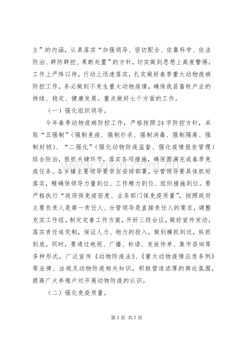 全县春季动物疫病防控工作会议讲话发言.docx_第3页