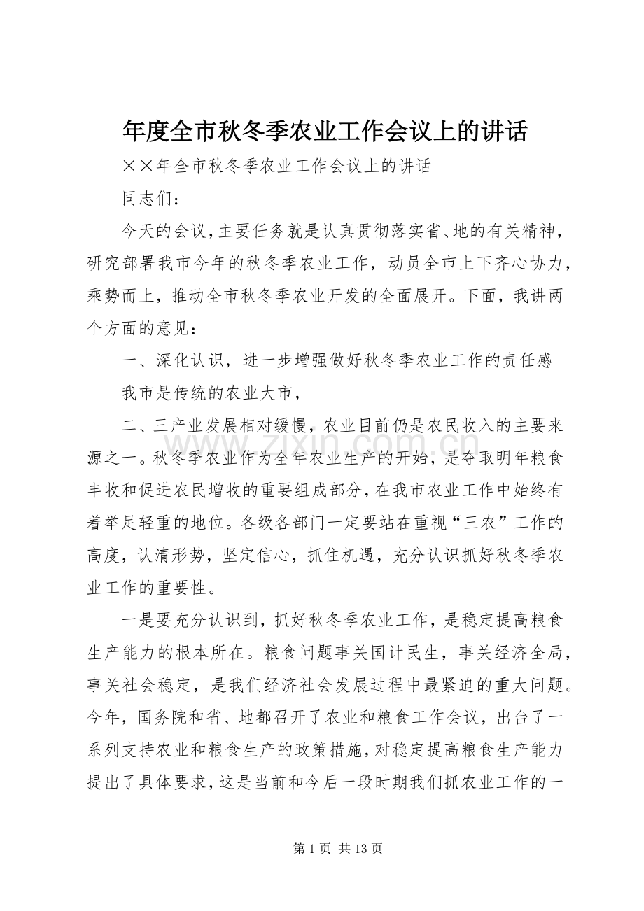 年度全市秋冬季农业工作会议上的讲话发言.docx_第1页