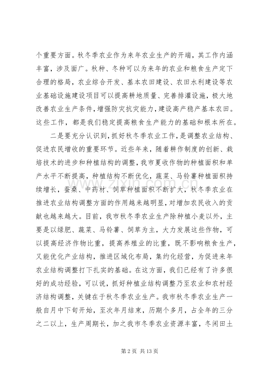 年度全市秋冬季农业工作会议上的讲话发言.docx_第2页