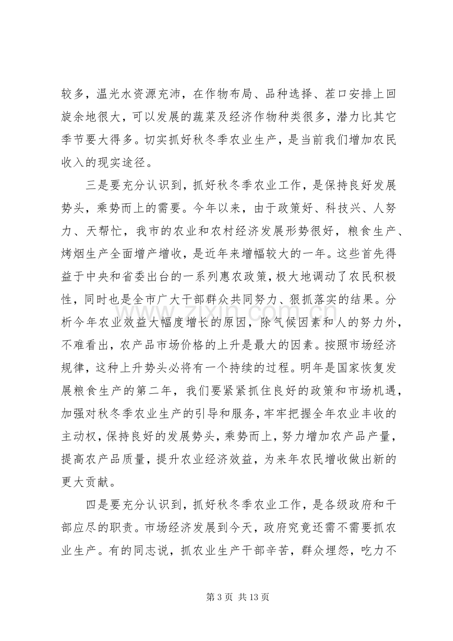 年度全市秋冬季农业工作会议上的讲话发言.docx_第3页