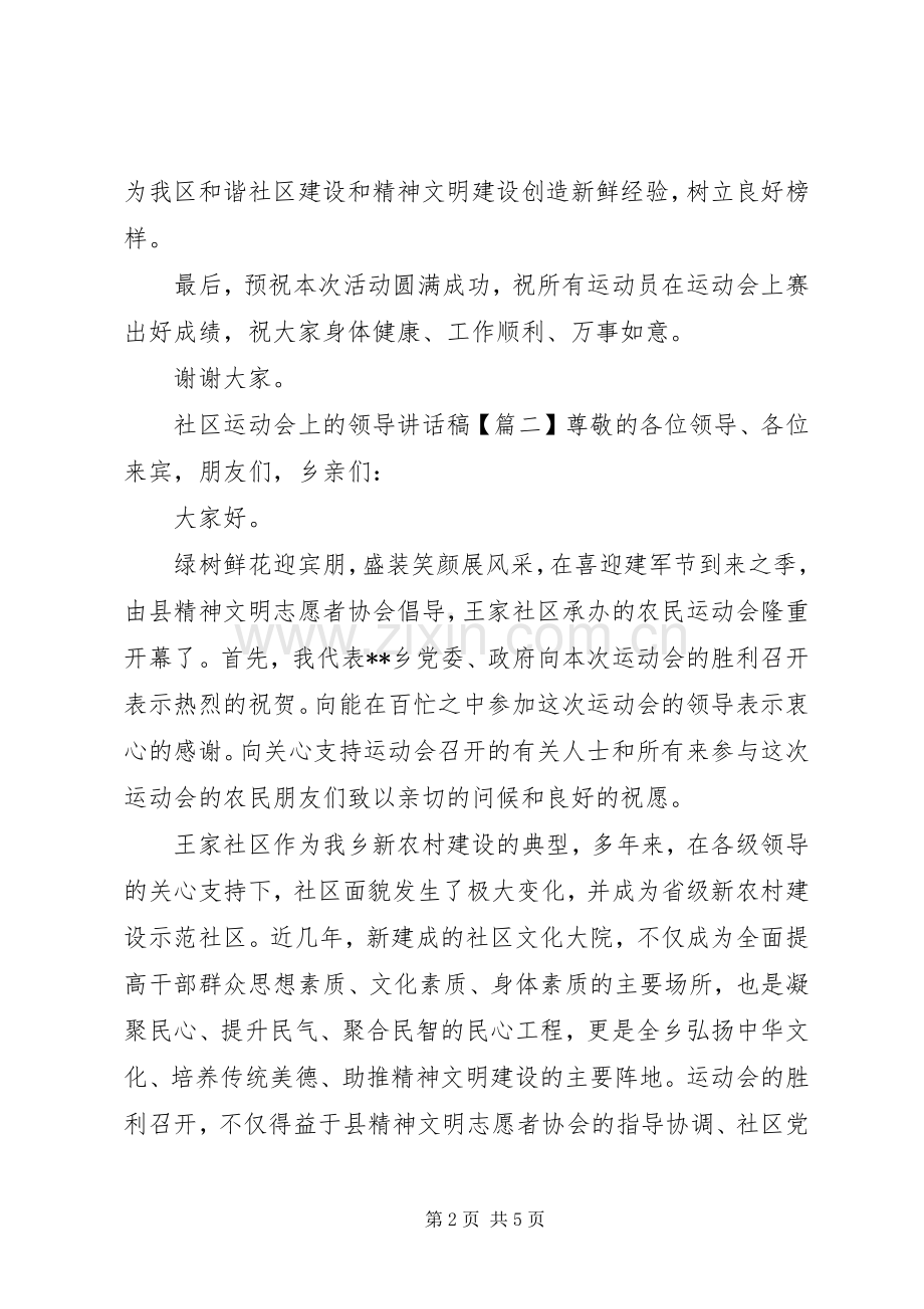 社区运动会上的领导讲话发言稿.docx_第2页