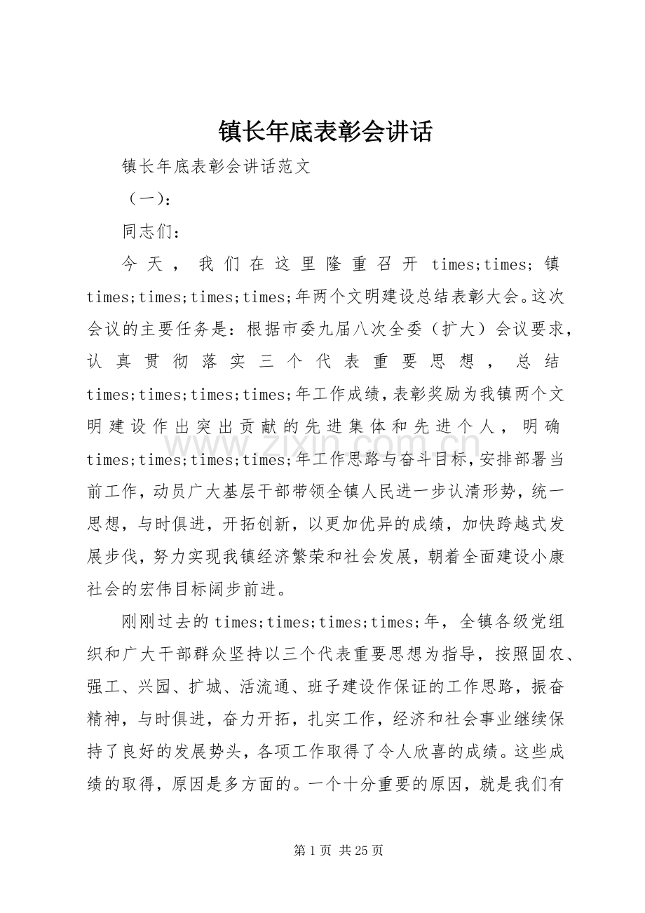 镇长年底表彰会讲话发言.docx_第1页