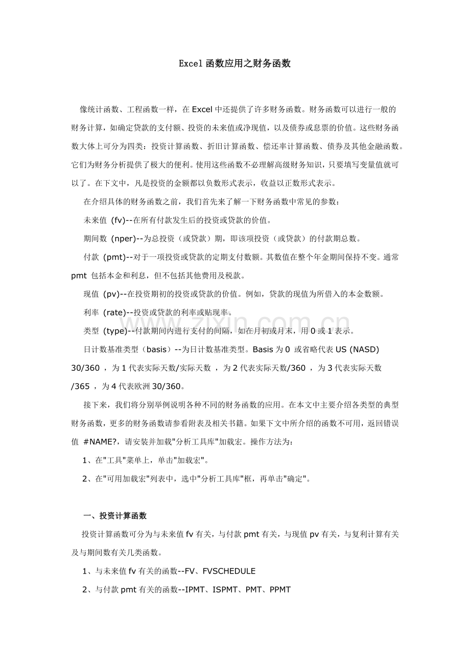 Excel函数应用之财务函数.docx_第1页