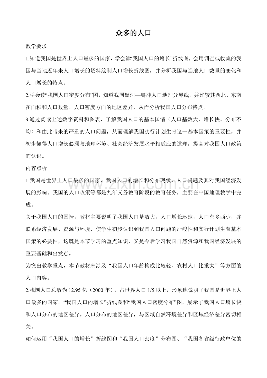 中国地图版七年级地理上册众多的人口(1).doc_第1页