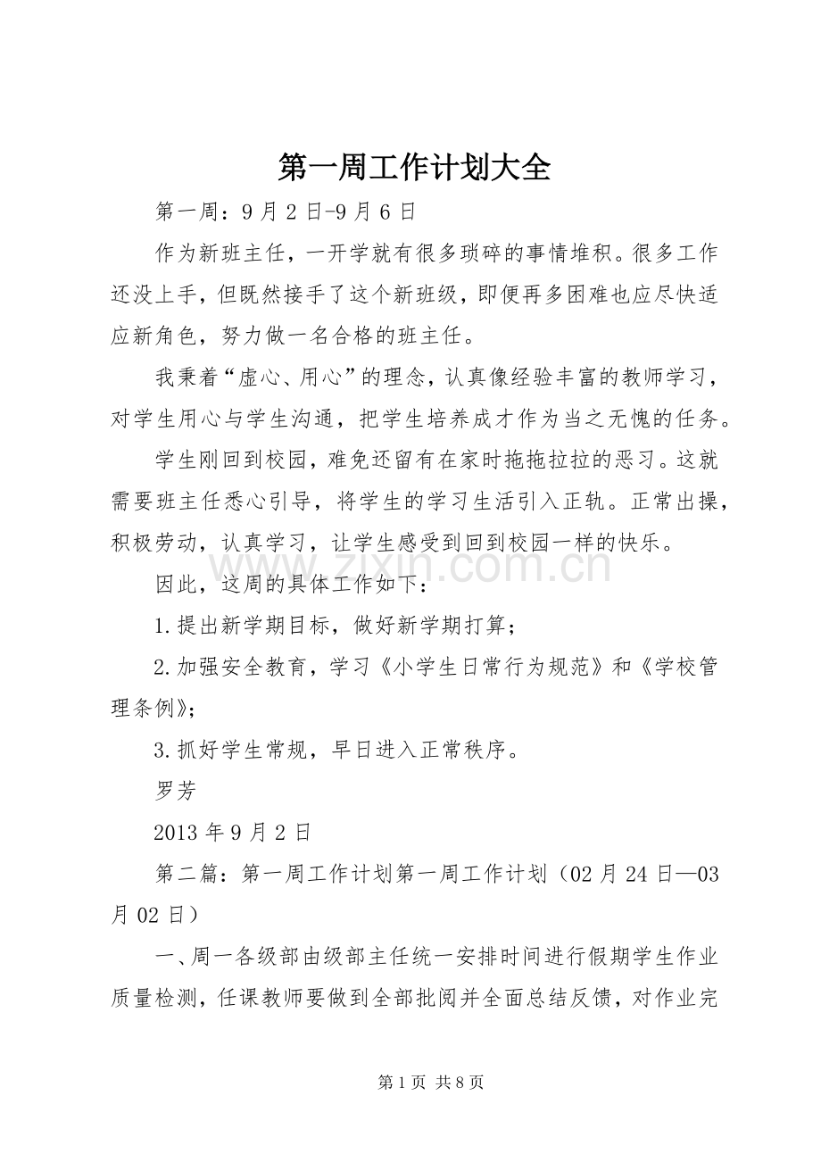 第一周工作计划大全.docx_第1页