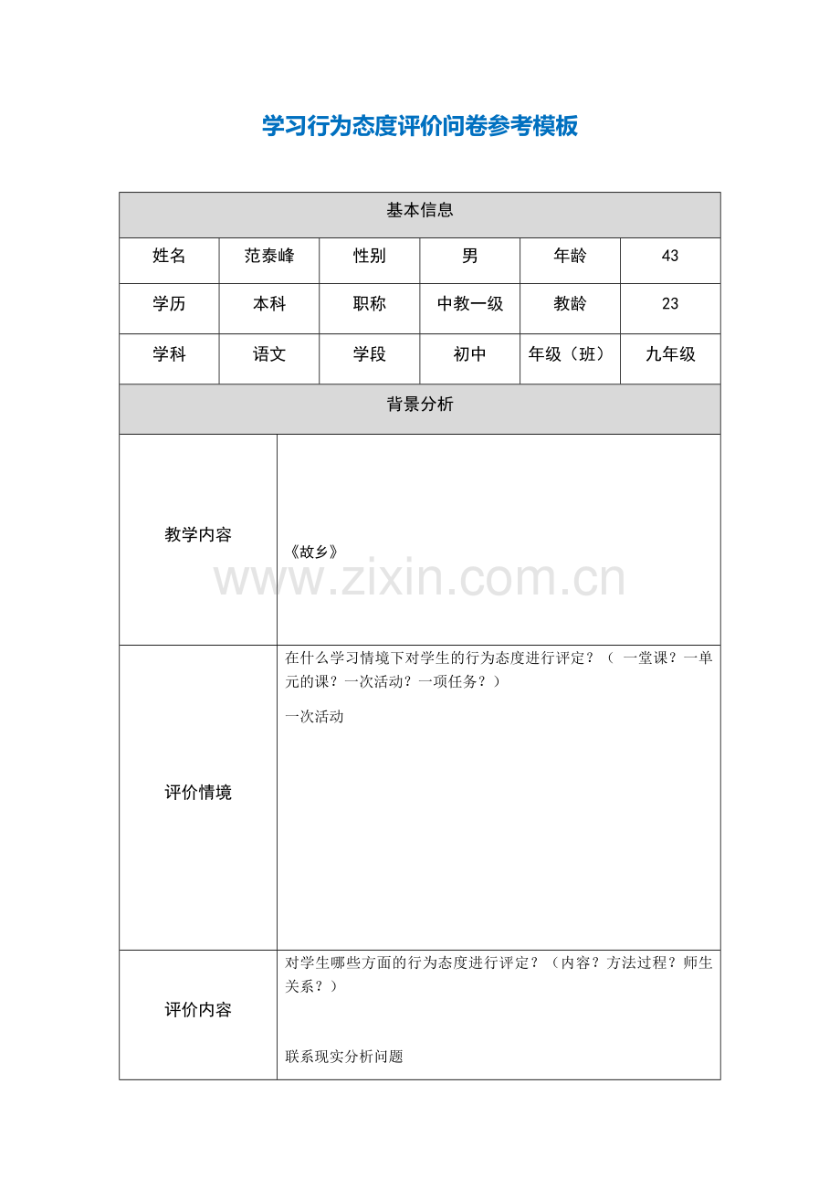 范泰峰第五阶段【参考模板】行为态度评价问卷.docx_第1页