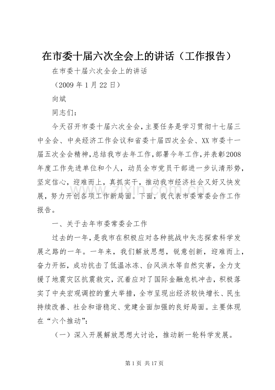 在市委十届六次全会上的讲话发言（工作报告）.docx_第1页