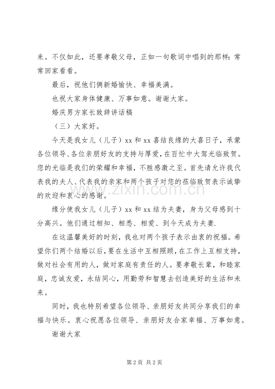 婚庆男方家长致辞讲话发言稿.docx_第2页