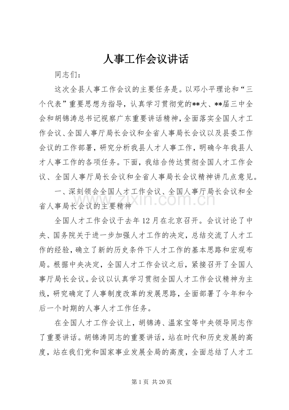 人事工作会议讲话发言.docx_第1页