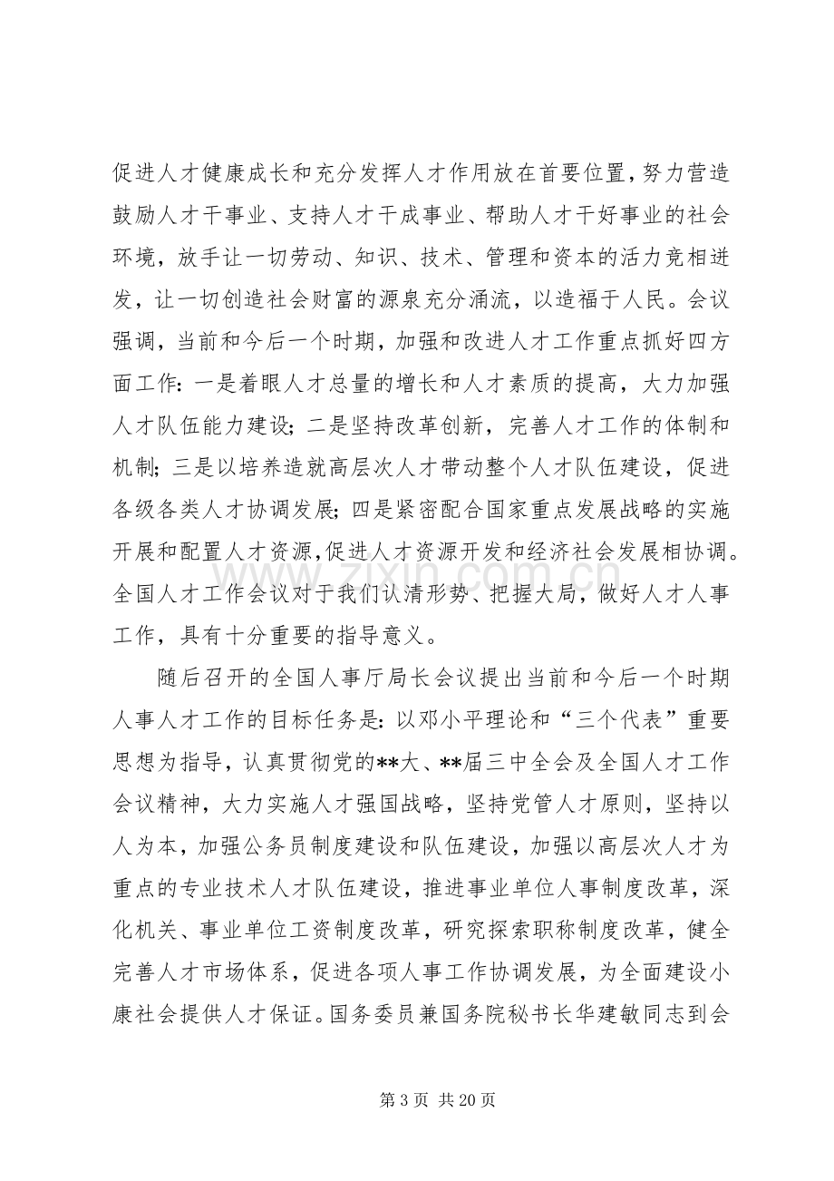 人事工作会议讲话发言.docx_第3页