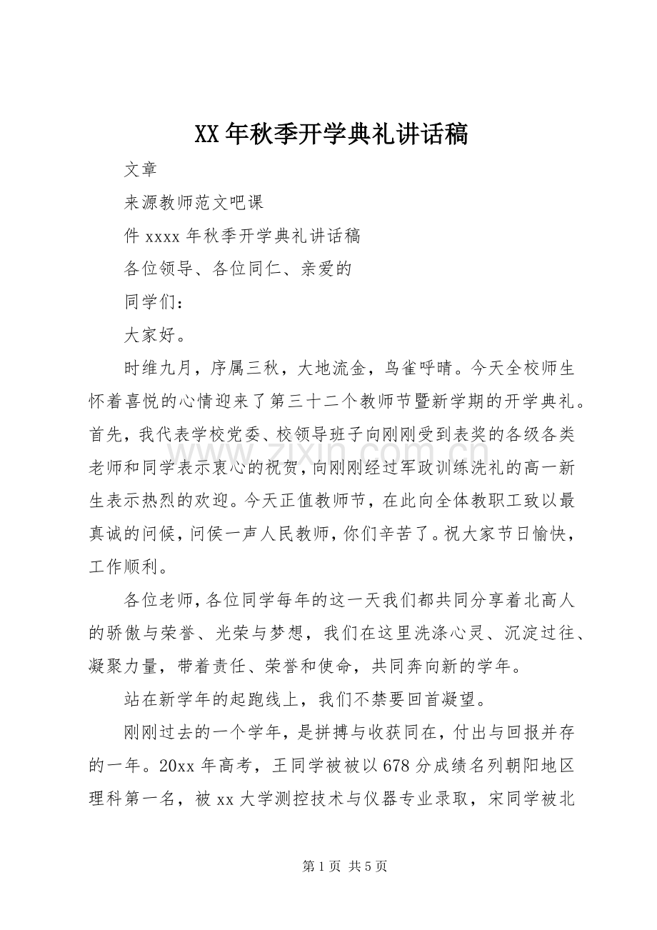 XX年秋季开学典礼讲话发言稿.docx_第1页