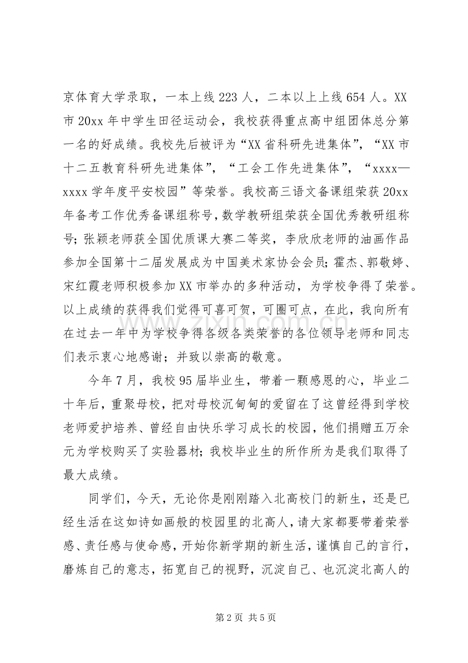 XX年秋季开学典礼讲话发言稿.docx_第2页