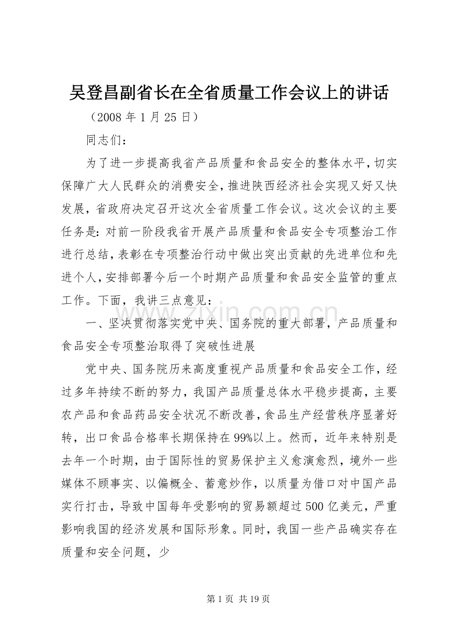 吴登昌副省长在全省质量工作会议上的讲话发言.docx_第1页