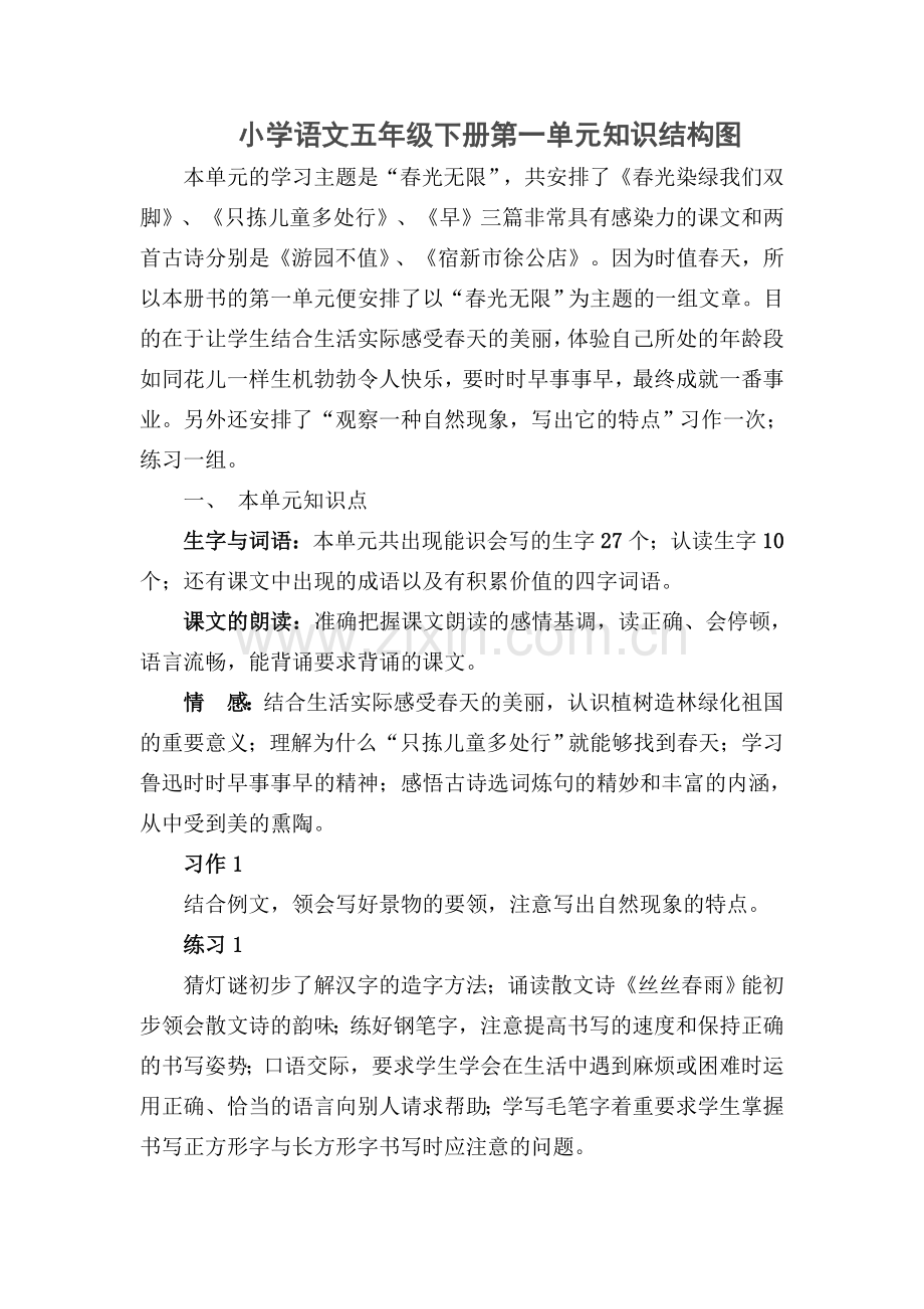 小学语文五年级下册第一单元知识结构图.doc_第1页