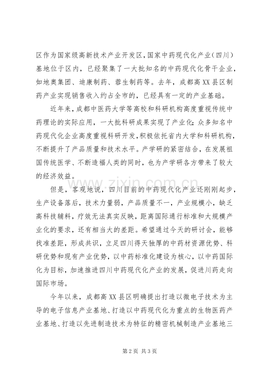 在成都中医药大学药学院发展战略研讨会上的讲话发言.docx_第2页