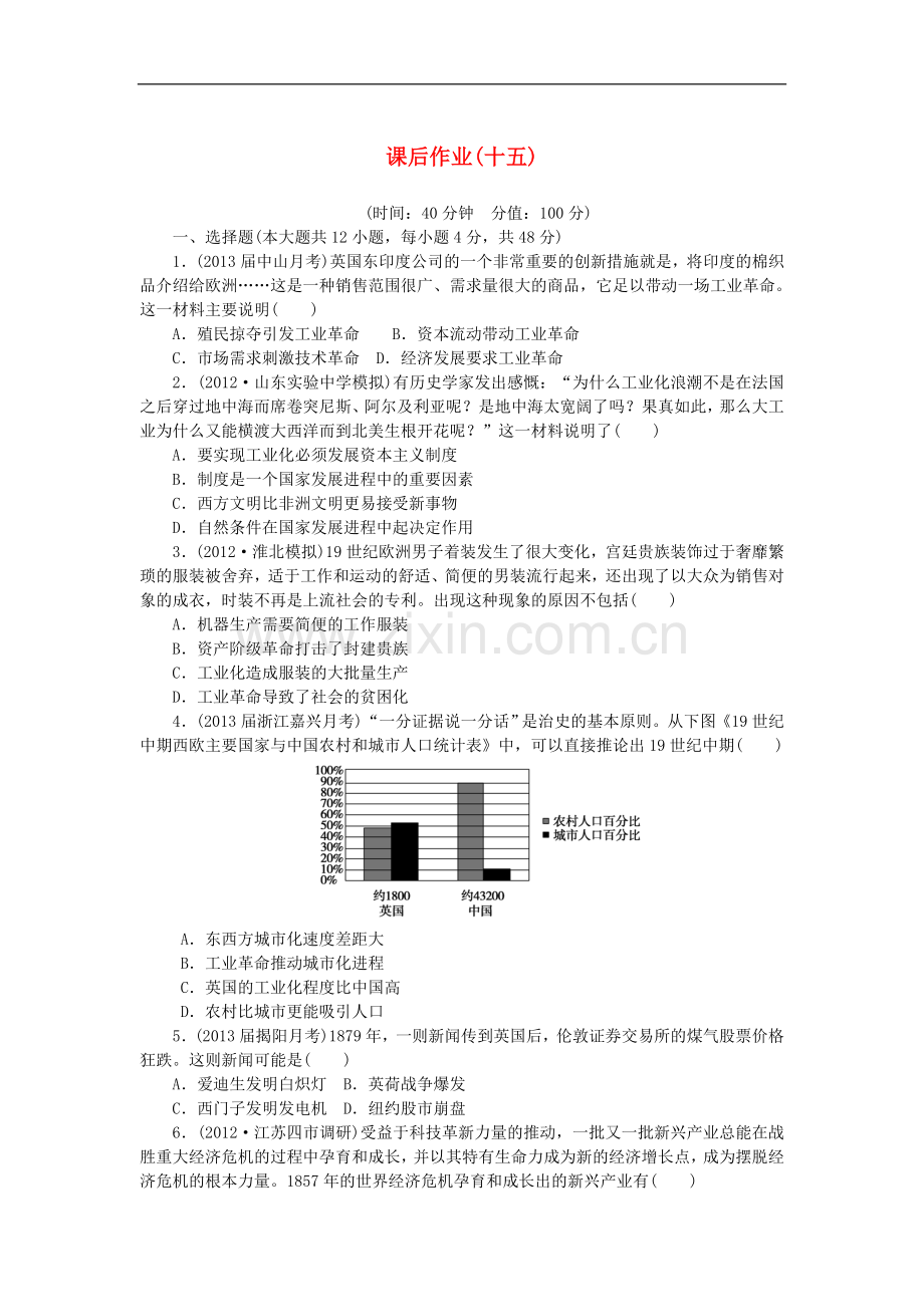 【课堂新坐标】(广东专用)2014高考历史一轮总复习-课后作业(十五)-岳麓版.doc_第1页