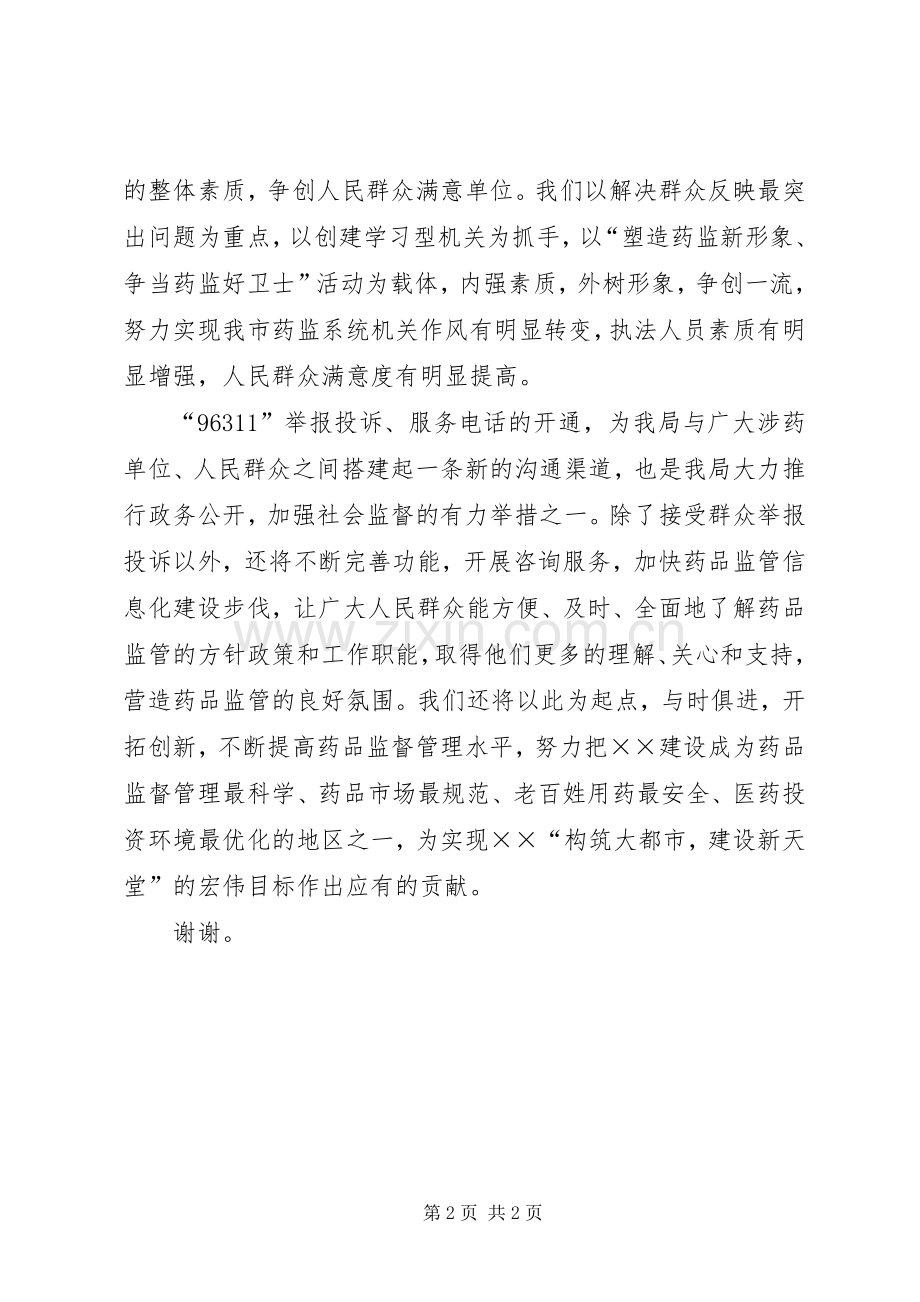 在药监局举报投诉服务电话开通仪式上的讲话发言.docx_第2页