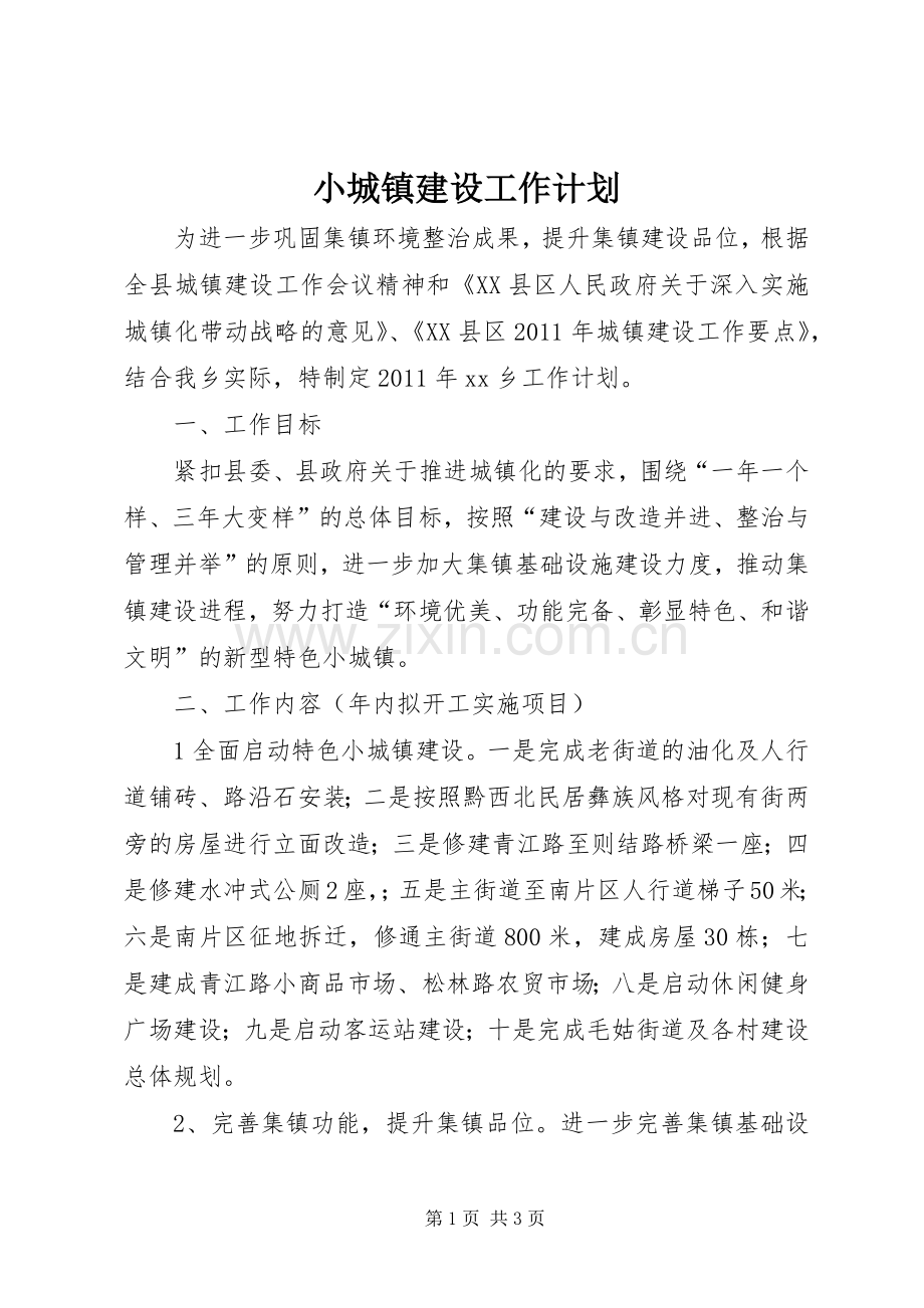 小城镇建设工作计划.docx_第1页