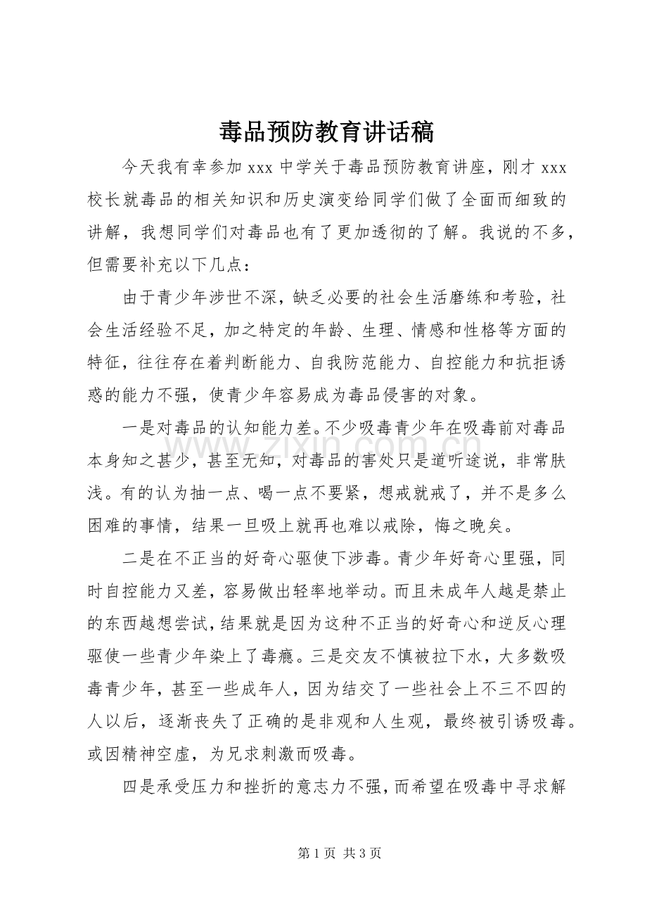 毒品预防教育讲话发言稿.docx_第1页