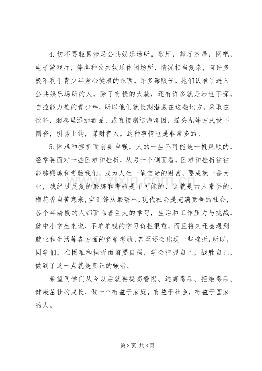 毒品预防教育讲话发言稿.docx_第3页