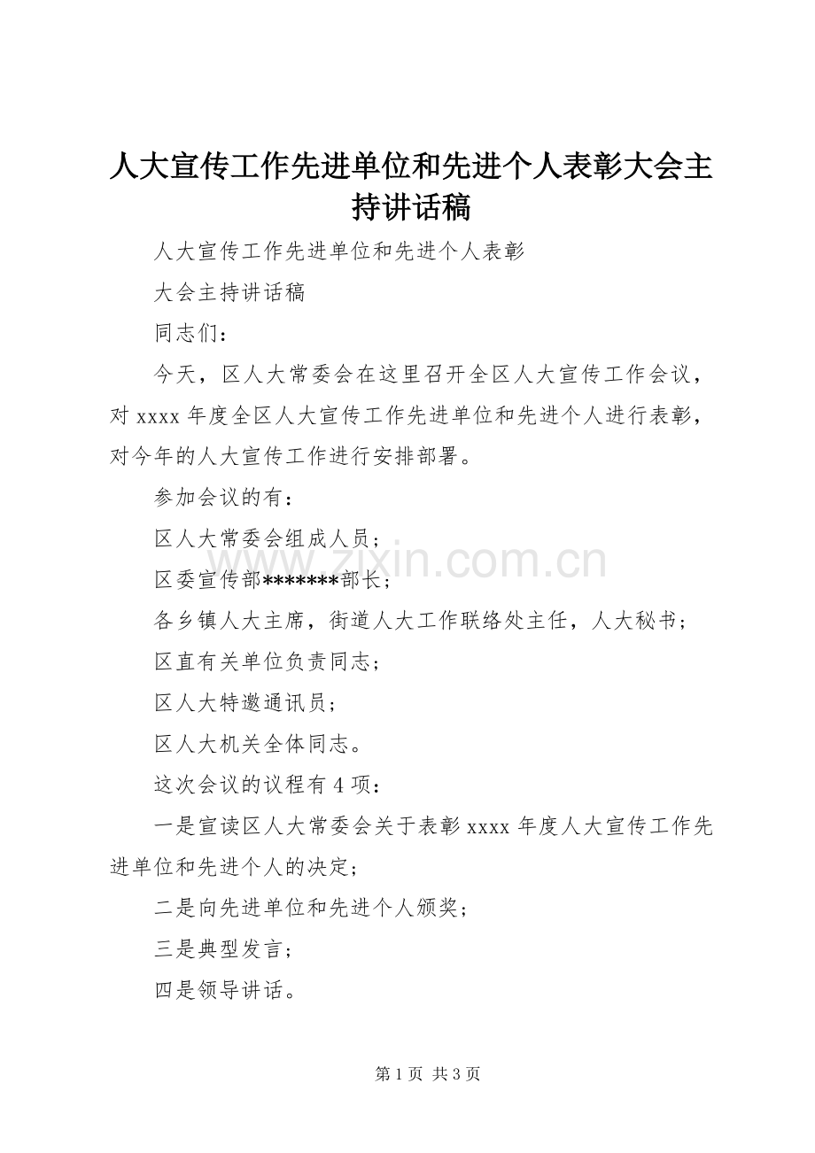 人大宣传工作先进单位和先进个人表彰大会主持讲话发言稿.docx_第1页