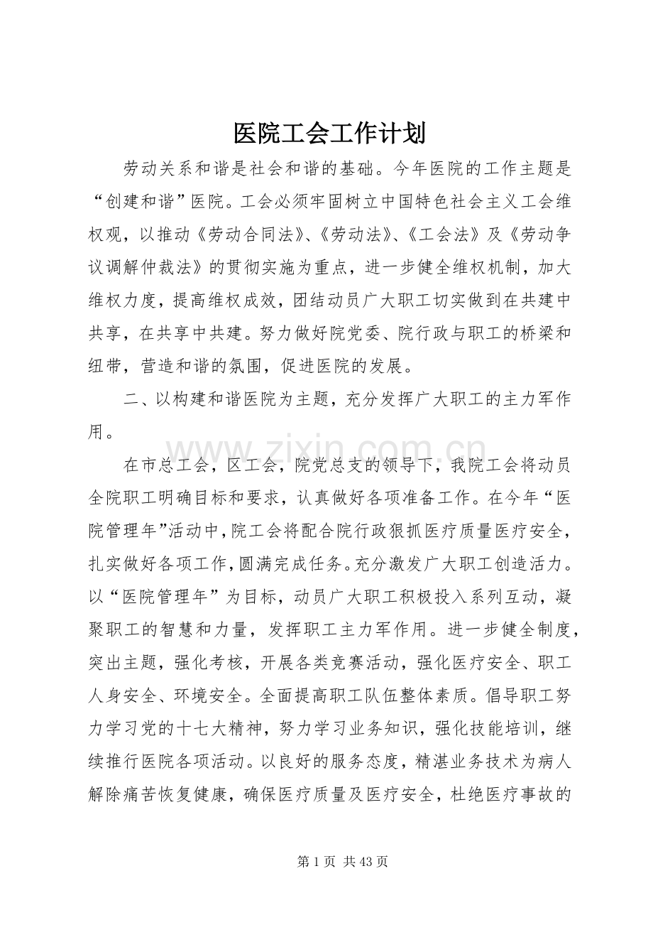 医院工会工作计划(2).docx_第1页