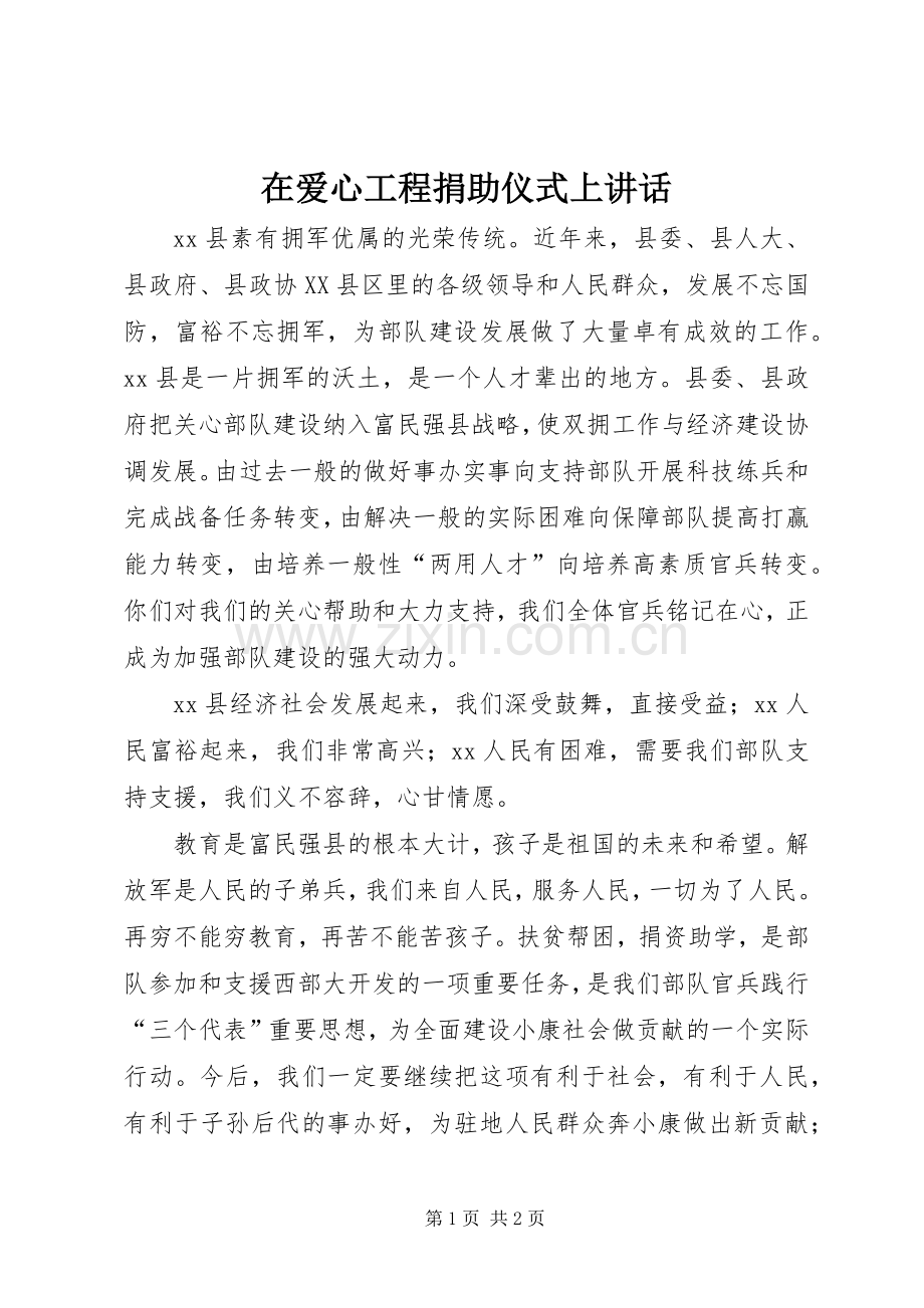 在爱心工程捐助仪式上讲话发言_1.docx_第1页