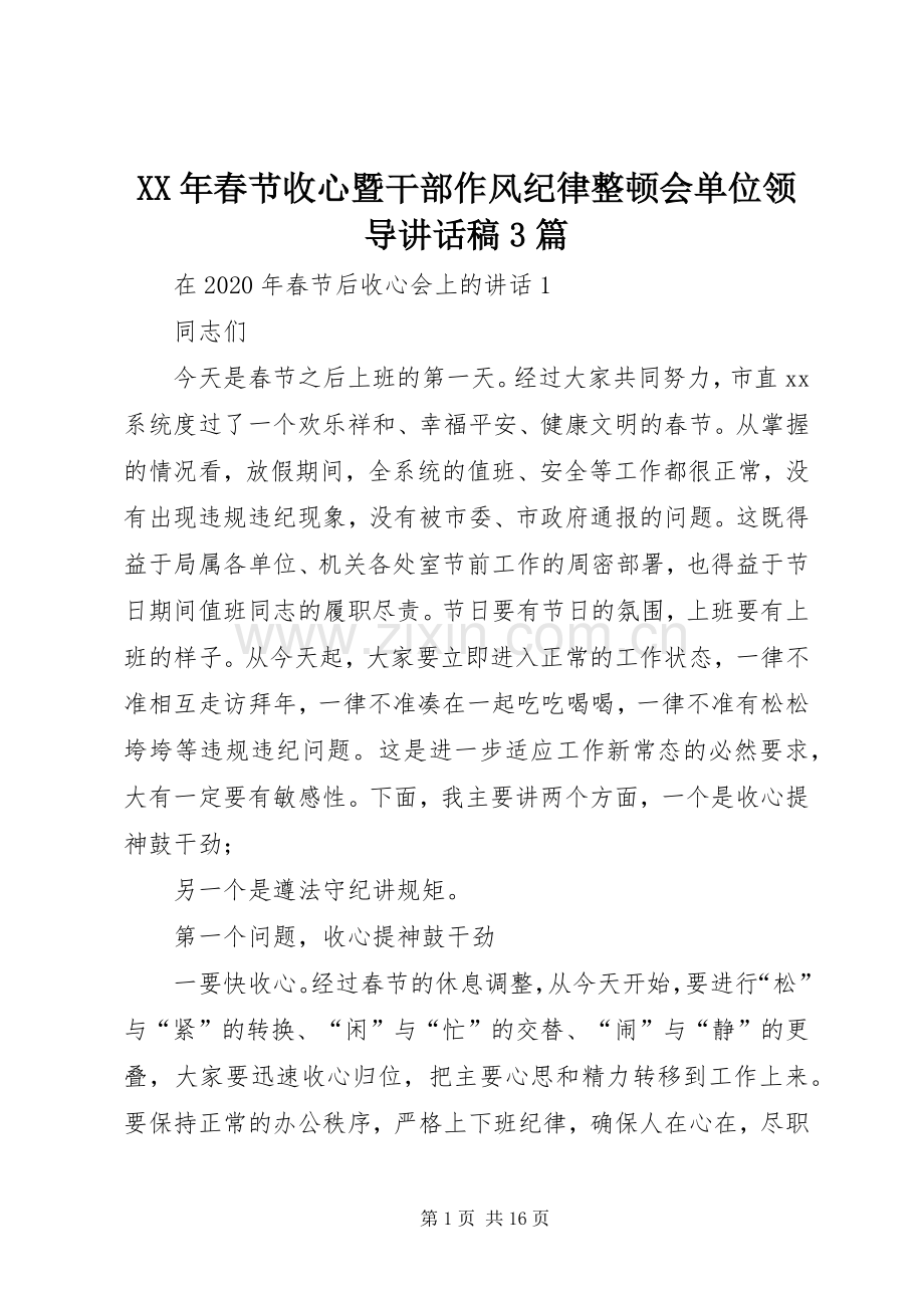 XX年春节收心暨干部作风纪律整顿会单位领导的讲话发言稿3篇.docx_第1页