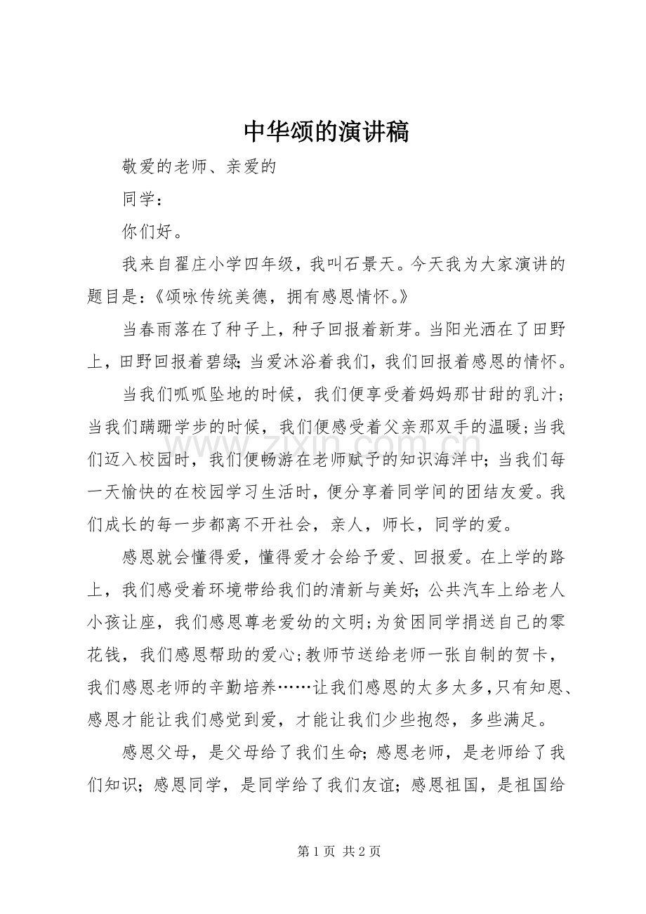 中华颂的致辞演讲稿.docx_第1页