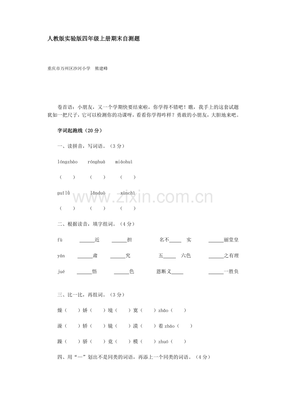 人教版实验版四年级上册期末自测题.doc_第1页