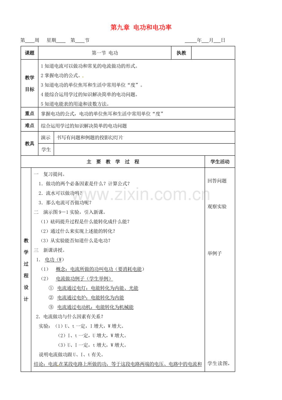 九年级物理 第九章 电功和电功率复习教案 鲁教版五四制-鲁教版五四制初中九年级全册物理教案.doc_第1页